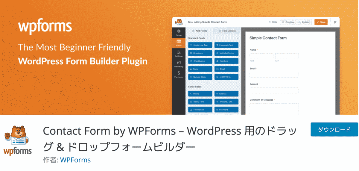 プラグインは「Contact Form by WPForms」がおすすめ