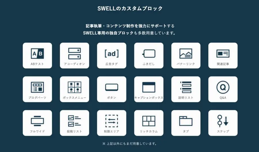 SWELLには専用のブロック