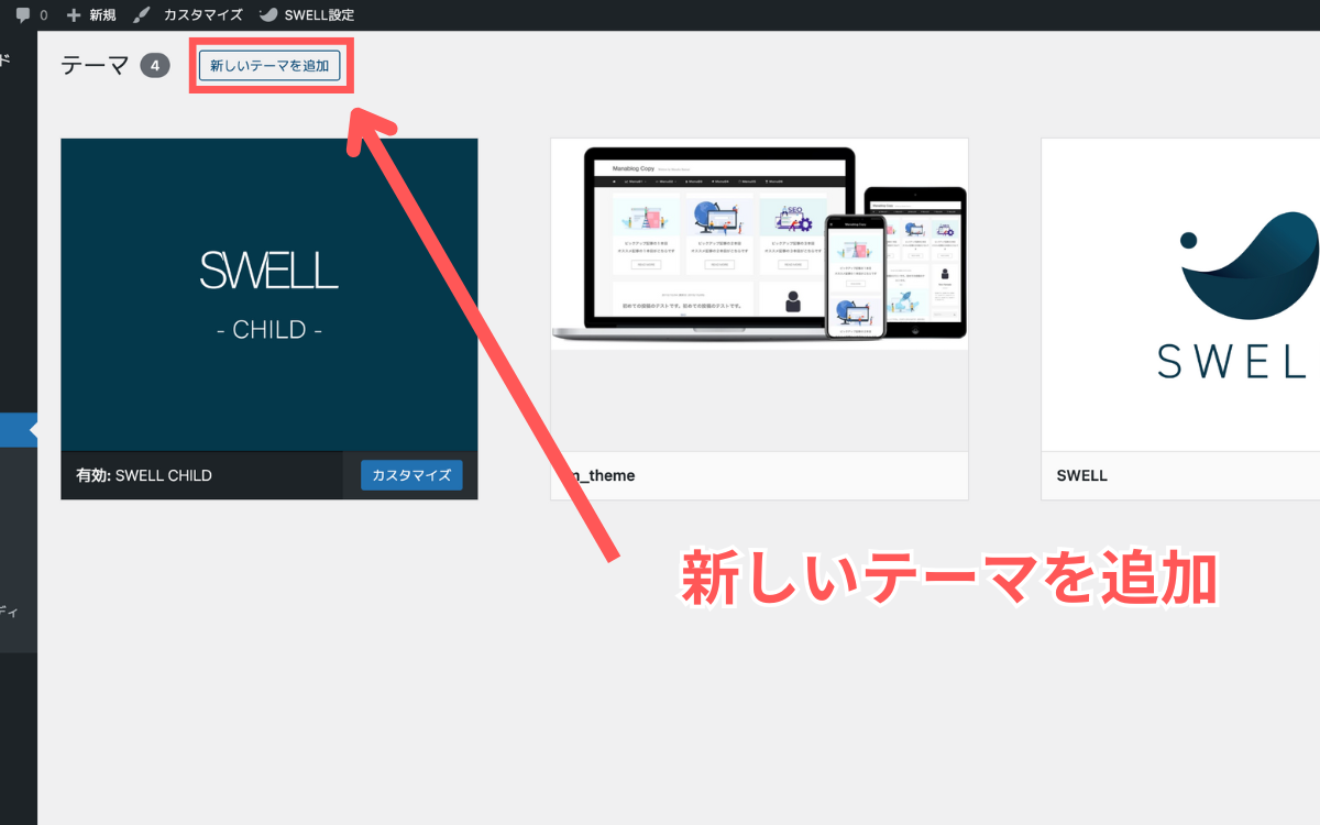 次に、「新しいテーマを追加」をクリックです。